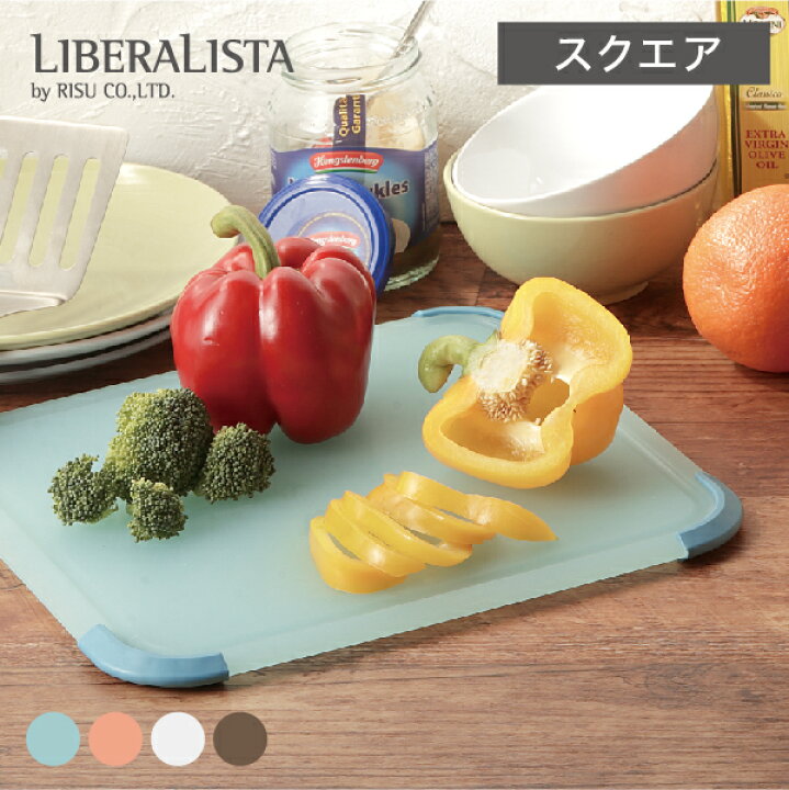 楽天市場 まな板 食洗機対応 俎板 マナ板 おしゃれ オシャレ 送料無料 滑らない カッティングボード 抗菌 Siaa 両面使える 持ちやすい かわいい 北欧 Liberalista リス リベラリスタ グリップボード スクエア 正方形 リスプロショップ