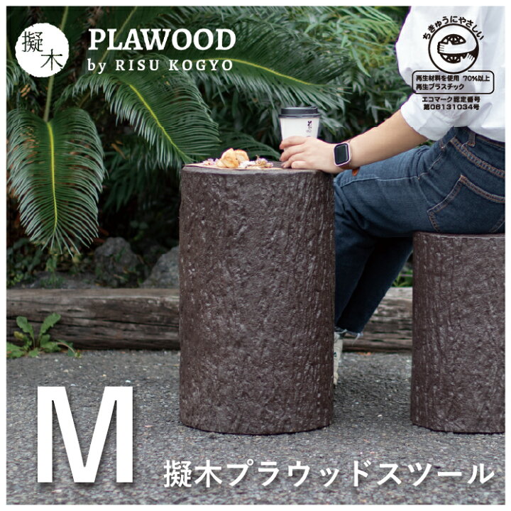 楽天市場】【レビュー特典あり】擬木スツール M 丸太 ベンチ 