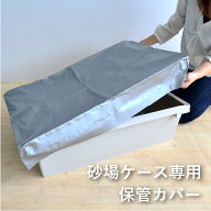 砂場 専用保管カバー 業務用 シート 子供 プラ舟80 専用 庭 ベランダ 砂遊び 子供 80リットル 80L 公園 …