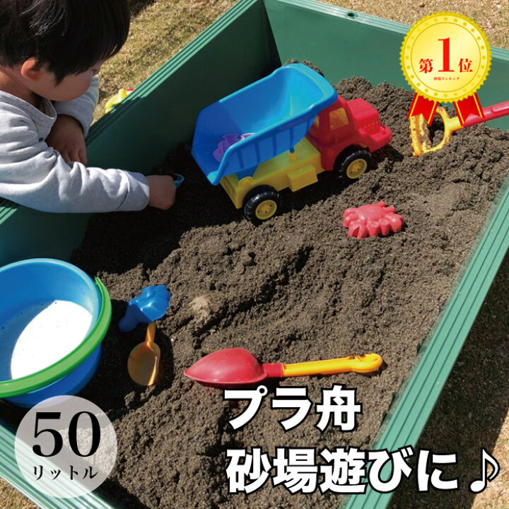 楽天市場 プラ舟 50l 庭 子供 砂場 ベランダ 外遊び Diy サンドボックス メダカ 水槽 ビオトープ 生体 金魚 タニシ ガーデニング 自宅 飼育 左官 セメント グリーン おもちゃ 業務用 プラスチック ペット 犬 プール 50リットル 金魚 亀 リス興業
