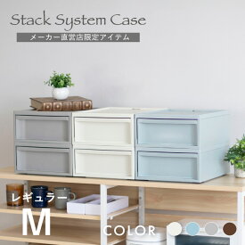 収納ボックス RISUスタックシステムケース レギュラーM【2段セット】 収納ケース おしゃれ 北欧 チェスト 収納 引き出し 小物入れ 書類ケース レターケース プラスチック A4 ホワイト系 白 アイボリー ブラウン ブルー リスオンラインショップ