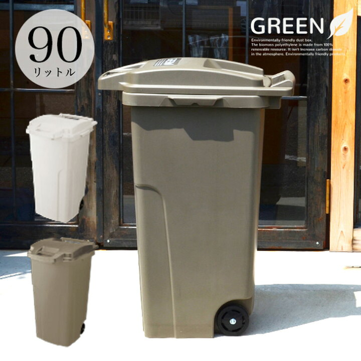 楽天市場 屋外 ゴミ箱 ごみ箱 大容量 90リットル 大型 おしゃれ サスティナブル エコ アメリカン 西海岸 ゴミ箱 ふた付き 分別 2輪 防臭 おしゃれ キャスター カラス対策 カフェ 美容院 業務用 店 庭 リス株式会社 Risu 植物由来 キャスターペール 90c2 リスプロショップ