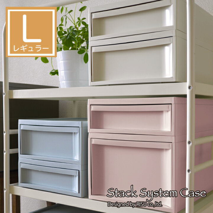 楽天市場 カラーボックス 送料無料 書類収納 棚 卓上収納 デスク収納 オフィス 子供部屋 Risuスタックシステムケース レギュラーl 収納ボックス 収納ケース おしゃれ 北欧 チェスト 収納 小物入れ レターケース プラスチック ホワイト系 白 アイボリー ブラウン