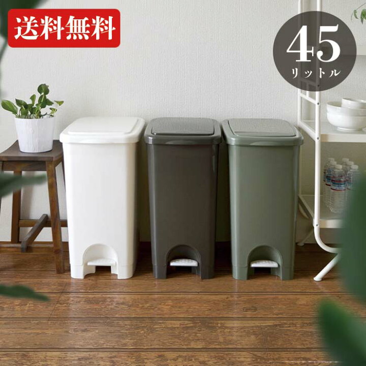 楽天市場 ゴミ箱 おしゃれ ペダル 45リットル プッシュペタルペール45l ごみ箱 ごみばこ 足踏み開閉 分別 スリム オシャレ キッチン くず入れ ふた付き 横 分別 屋外 キッチン リビング かわいい 45l 大容量 リス トラッシュカン リスプロショップ