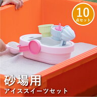 砂場 おもちゃ アイススイーツセット 砂遊び 水遊び 子供 プレゼント おうち時間 スコップ トイローヤル …