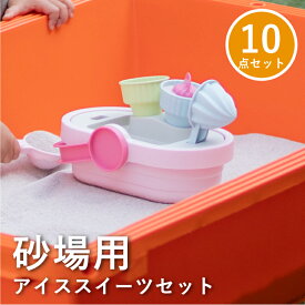 砂場 おもちゃ アイススイーツセット 砂遊び 水遊び 子供 プレゼント おうち時間 スコップ トイローヤル Sunny Park Toyroyal ろーやる おもちゃ ベビー・知育・教育 知育玩具 砂遊び ベビートイ 知育玩具 砂場あそび おしゃれ お洒落 くすみカラー アイスクリーム