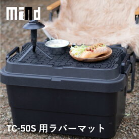 【レビューでプレゼント有り】 トランクカーゴ用 レール mind ラバーマット カスタム オプション アウトドア 収納ボックス キャンプ 収納ケース キャンプ用品 コンテナ ボックス コンテナボックス 松田工業