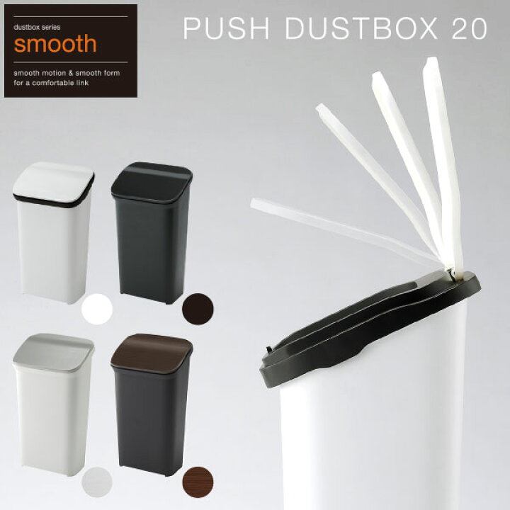 楽天市場 ごみ箱 防臭 l ゴミ箱 おしゃれ 蓋つき シンプル スタイリッシュ Smooth ダストボックス 雑貨 分別 フタ付 プッシュ 白 黒 メタル ウッド 木目 ホワイト ブラック 人気 モダン リビング スペース インテリア リス プッシュダストボックス リスプロショップ
