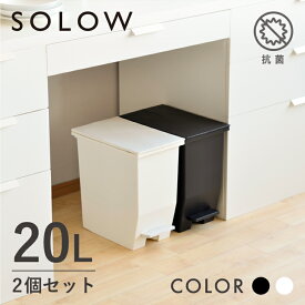 【メーカー公式店】【2個セット】【レビューでプレゼント有り】SOLOW ソロウ ペダルオープンツイン 20L 2個セット ゴミ箱 おしゃれ スリム ごみ箱 20リットル キッチン リビング カップボード下 分別 棚下 カウンター下 コンパクト 抗菌リス株式会社