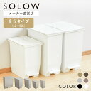 【メーカー公式店】【レビューでプレゼント】ゴミ箱 SOLOW ペダル シリーズ 45L 35L 25L 13L オープンツイン スリム …