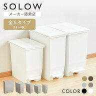【メーカー公式店】【レビューでプレゼント】ゴミ箱 SOLOW ペダル シリーズ 45L 35L 25L 13L オープンツ…