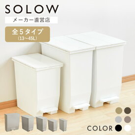【メーカー公式店】【レビューでプレゼント】ゴミ箱 SOLOW ペダル シリーズ 45L 35L 25L 13L オープンツイン スリム ワイド 45リットル solow ふた付 カップボード下 棚下 カウンター下 サニタリー おしゃれ 分別 コンパクト 送料無料 抗菌 防汚 リス株式会社