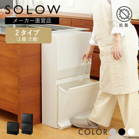【メーカー公式店】【レビューでプレゼント有り】 SOLOW 通路で使えるペダル分別ストッカー1段 22.5L 2段 45L ゴミ箱 ごみ箱 ふた付き 縦型 ストッカー キッチン 分別 リビング スリム コンパクト シンプル 送料無料 抗菌 防汚 リス株式会社