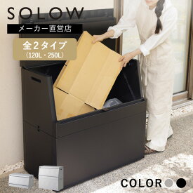 【メーカー公式店】【レビューでプレゼント有り】 SOLOW 出し入れがスムーズな屋外ストッカー 120L 250L ゴミ箱 屋外 ごみ箱 宅配ボックス カラスよけ ポリタンク 灯油タンク プラスチック 収納 ベランダ ゴミ ストッカー 大型 送料無料 国産 日本製 リス株式会社