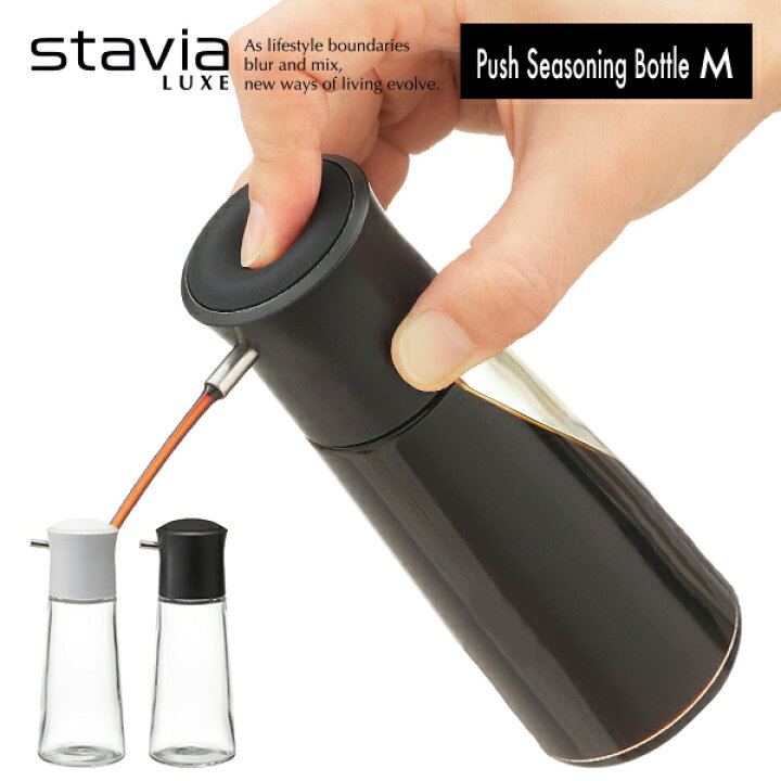 楽天市場 醤油さし 液だれしにくい構造 醤油差し しょうゆ差し 送料無料 詰め替え ボトル ガラス 液だれ防止 しょうゆさし ソース差し オイル 油 キッチン おしゃれ シンプル デザイン ホワイト ブラック Mサイズ リス株式会社 スタビアリュクス プッシュ調味差しm