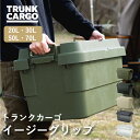 【新バックル】RISU TC トランクカーゴ スタッキングタイプ アウトドア 大容量 収納ボックス 新型 20L 30L 50L 70L フ…