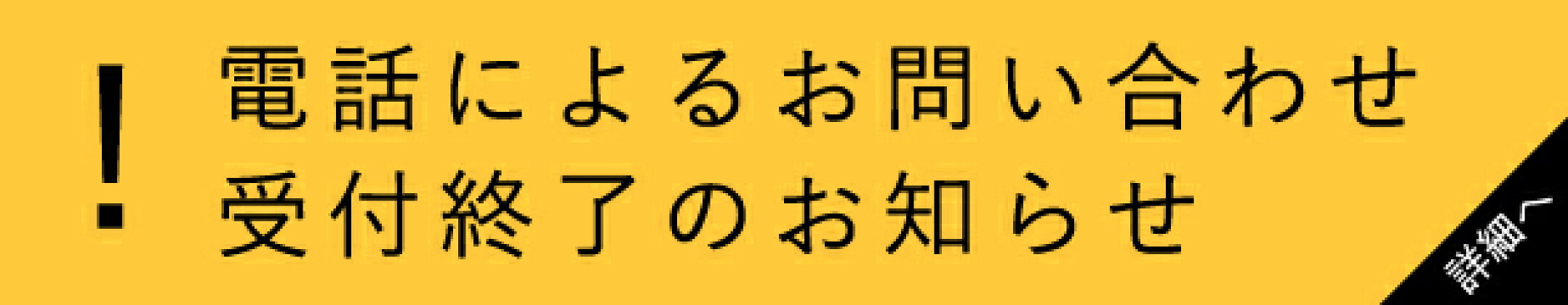 電話によるお問い合わせ受付終了のお知らせ