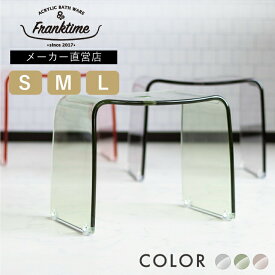 【レビューでプレゼント有】フランクタイム バスチェアー《全3サイズ / 4カラー》S M L アクリル コの字 風呂イス 風呂椅子 風呂いす ふろいす クリア 透明 おしゃれ バスチェア 送料無料 お風呂 リスオンラインショップ franktime