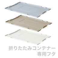 折りたたみコンテナー 専用フタ （NR50 ICフタ）40L/50L両方兼用可能 オリコン 折りコン 折りこん フタ …