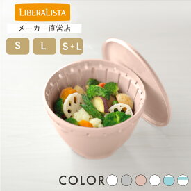 【レビューでプレゼント有り】耐熱 ザル ボウル セット ボルコラ ボール・コランダーセット レンジ調理 便利グッズ リベラリスタ キッチン ざる プラスチック ふた付き フタ付き 温野菜 電子レンジ対応 食洗機対応 時短 調理器具 便利 リスオンラインショップ