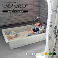 サンドボックス 砂場 家庭用 完成品 ララサーブル LALASABLE プール 抗菌 80 庭 ベランダ グレージュ お…