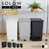 ゴミ箱 45リットル 45L 35L 25L 13L SOLOW ワイド ソロウ おしゃれ 分別 シンプル ふた付 カップボード下…