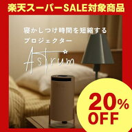 【楽天スーパーSALE】Astrum 寝かしつけ用プロジェクター アストラム 未就学児 知育 英語 算数 歌 図鑑 …