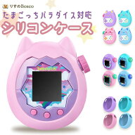 【レビューで保護フィルムプレゼント】 たまごっちパラダイス 対応 シリコンケース 保護カバー ねこ耳 肉…