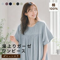 【スーパーSALE特別45%OFFクーポン】湯上がり ガーゼワンピース レディース 綿100％ ダブルガーゼ 選べる…