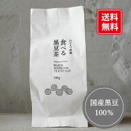 1000円 ポッキリ【送料無料】食べる黒豆茶 100g 北海道産 福岡県糸島産無添加 ノンカフェイン ポリフェノ…
