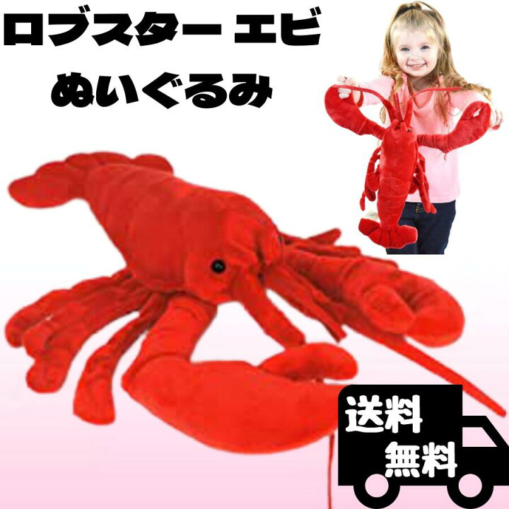 楽天市場 ロブスター エビ ぬいぐるみ リアル 38センチ ペット えび ザリガニ 伊勢海老 海老 本物 そっくり リアル ペット おもちゃ 子供 女の子 男の子 タイガーテールトイズ 日本正規品 Rita Market