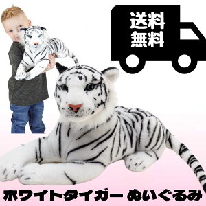 ホワイトタイガー ぬいぐるみ リアル 43センチ ペット 大きい トラ 本物 そっくり とら 虎 ペット おもちゃ 子供 女の子 男の子 タイガーテールトイズ 【日本正規品】