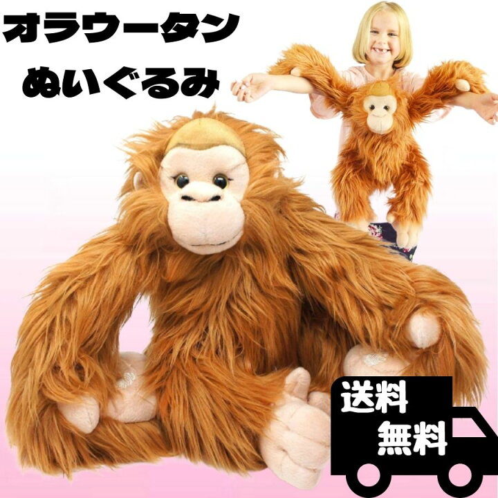 楽天市場 オラウータン ぬいぐるみ リアル モンキー 48センチ ペット 大きい サル 猿 チンパンジー 本物 そっくり ギフト プレゼント おもちゃ 子供 女の子 男の子 タイガーテールトイズ 日本正規品 Rita Market
