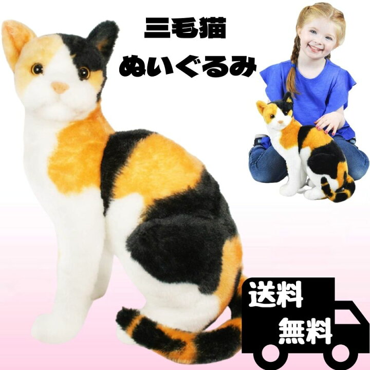 楽天市場 三毛猫 ぬいぐるみ リアル 猫 キャリコ 34センチ ペット ネコ Cat 本物 そっくり リアル ペット おもちゃ 子供 女の子 男の子 タイガーテールトイズ 日本正規品 Rita Market