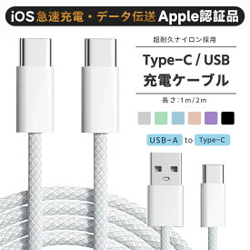 iPhone iPad Android 充電ケーブル iPhoneケーブル 急速充電 充電器 データ転送ケーブル USBケーブル 充電ケーブル ケーブル Type-C充電ケーブル 急速充電 iPhone17 Air 17Pro 16 16ProMax 15 15Plus Air 高耐久 apple認証 Type-C 各種 USB 各種 急速充電ケーブル データ転送