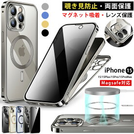 iPhone15 proケース 覗き見防止 強化ガラス アイフォン15 用 一体型レンズ保護 iPhone15 Pro maxケース ガラスフィルム iPhone15 Plusケース 背面クリア 15pro 15plus iPhone 15 ケース 360°全面保護magsafe ワイヤレス充電対応両面保護 アルミ合金 バンパー 磁石リング