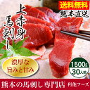 【送料無料】馬刺し 『上赤身 馬刺し1500g（約50g×30パック）』 [利他フーズ さばきたて 業務用 飲食店 馬刺し 熊本 馬刺 本場 赤身 生食 冷凍 ... ランキングお取り寄せ