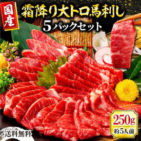 馬刺し 国産 霜降り大トロ 肉 馬刺 熊本 トロ馬刺し 約250g 約50g×5パック 5人前 利他フーズ 真空パック 贈り物 トロ とろ 霜降 霜降り 国産 大トロ 食べ物 惣菜 おつまみ ばさし ごちそう ギフト お歳暮 御歳暮 冬ギフト