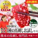 【送料無料】馬刺し 『熊本馬刺しお試しセット（5人前・250g）』本場熊本 さばきたての馬刺 利他フーズ [お試し 初回限定 赤身(並) 中トロ 霜降り たてが... ランキングお取り寄せ