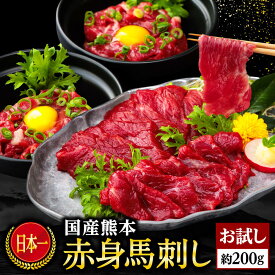 馬刺し 国産 熊本 お試し 赤身 肉 ギフト 馬肉 馬刺 利他フーズ 上赤身 ユッケお試し 200g ユッケたれ 肉 ユッケ 馬刺し 老舗 利他フーズ 晩酌 食べ比べ 高級 おつまみ お酒に合う 赤身フェア 食べ物 ホワイトデー ギフト