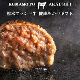 ハンバーグ 赤牛弾力ハンバーグ あか牛 肉 牛肉 国産 和牛 あか牛 ハンバーグ 生ハンバーグ 煮込みハンバーグ 1個 150g 黒毛和牛 利他フーズ 食べ物 惣菜 プレゼント 焼くだけ 冷凍 簡単 肉汁 ボリューム 大きめ あか牛鶏フェア 母の日 父の日 ギフト