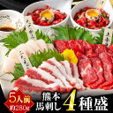 馬刺し 国産 熊本 ばさし 肉 赤身 馬肉 ユッケ 馬刺 食べ比べ ふたえご たてがみ 贈り物 高級 食品 プレゼント ばさし 老舗 食べ物 ギフト 内祝い 九州 取り寄せ ご当地 お中元 御中元 夏ギフト 送料無料 夏