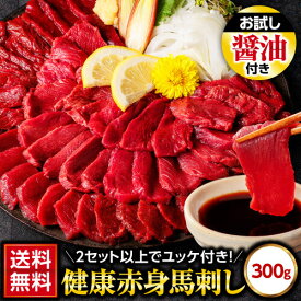 即日出荷 馬刺し 赤身 お試し 300g 赤身馬刺し 送料無料 馬肉 肉 お肉 馬刺 約50g×6パック 業務用 お得用 刺身 食べ物 惣菜 おつまみ お取り寄せ 数量限定 老舗 利他フーズ 桜うま お酒に合う 酒のつまみ 父親 おじいちゃん ホワイトデー ギフト