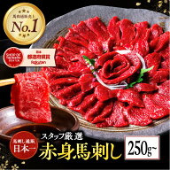 【500gで3680円！】 馬刺し 馬刺 赤身 250g〜1kg 赤身馬刺し 馬肉 熊本 馬肉 高級 プレゼント 手土産 差…