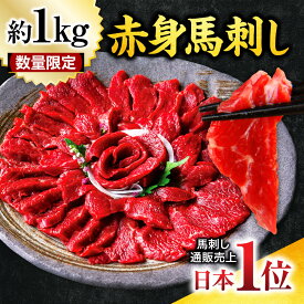 【500gで3680円！】 馬刺し 馬刺 赤身 250g〜1kg 赤身馬刺し 馬肉 熊本 馬肉 高級 プレゼント 手土産 差し入れ 大容量 セット 業務用 お得用 肉刺し 肉刺身 おつまみ お取り寄せ 数量限定 お歳暮 御歳暮 冬ギフト 福袋