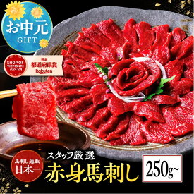【500gで3680円！】 馬刺し 馬刺 赤身 250g〜1kg 赤身馬刺し 馬肉 熊本 馬肉 高級 プレゼント 手土産 差し入れ 大容量 セット 業務用 お得用 肉刺し 肉刺身 おつまみ お取り寄せ 数量限定 お中元 御中元 夏ギフト 送料無料 夏