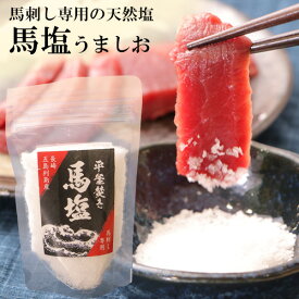 塩 塩 天然 馬刺し専用 馬塩 うま塩 長崎県五島列島 長崎県産 1袋 80g 馬刺し あらじお 平釜 かまたき 結晶 結晶化 粗塩 粗波 クリスタルソルト ソルト 塩 利他フーズ おつまみ お取り寄せグルメ 高級 ギフト お中元 御中元 夏ギフト 送料無料 夏
