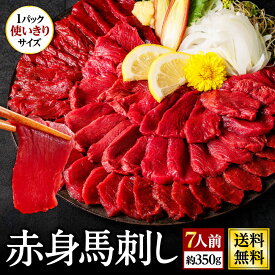 馬刺し 訳あり 規格外 馬刺し 赤身 350g 1パック35g-45g 不揃い ご自宅用 業務用 お値打ち 合計パック数は確定不可 利他フーズ おつまみ お取り寄せグルメ 高級 母の日 父の日 ギフト