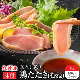 【6/4~6/11限定！エントリーでP10倍！】 九州産 国産 鳥たたき 鶏たたき とりさし 鳥刺し 鶏 むね たたき 柑橘ポン酢付き 1kg 10パック 鶏肉 鳥刺し 鳥 むね肉 刺身 味付き タタキ 惣菜 晩酌 冷凍 送料無料 おつまみ お取り寄せグルメ 高級 母の日 父の日 ギフト