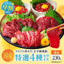 お中元早割【281円OFF】 馬刺し 国産 熊本 醤油付 霜降り 中トロ 上赤身 赤身 ユッケ 馬ユッケ 肉 馬肉 馬刺 利他フーズ スライス 特選 4種 食べ比べ 約4人前 230g 贈り物 馬刺し ギフト お中元 御中元 夏ギフト 送料無料 夏